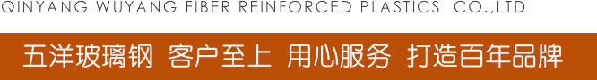 沁陽(yáng)市五洋玻璃鋼有限公司